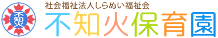 社会福祉法人しらぬい福祉会　不知火保育園